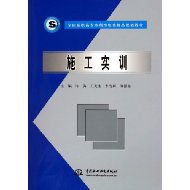 施工實(shí)訓(xùn)與擇業(yè)指導(dǎo) 水利水電專(zhuān)業(yè)高職高專(zhuān)人才培養(yǎng)的雙翼
