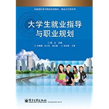 《大學(xué)生就業(yè)指導(dǎo)與職業(yè)規(guī)劃》——全國(guó)高職高專(zhuān)院校精品與示范教材解析